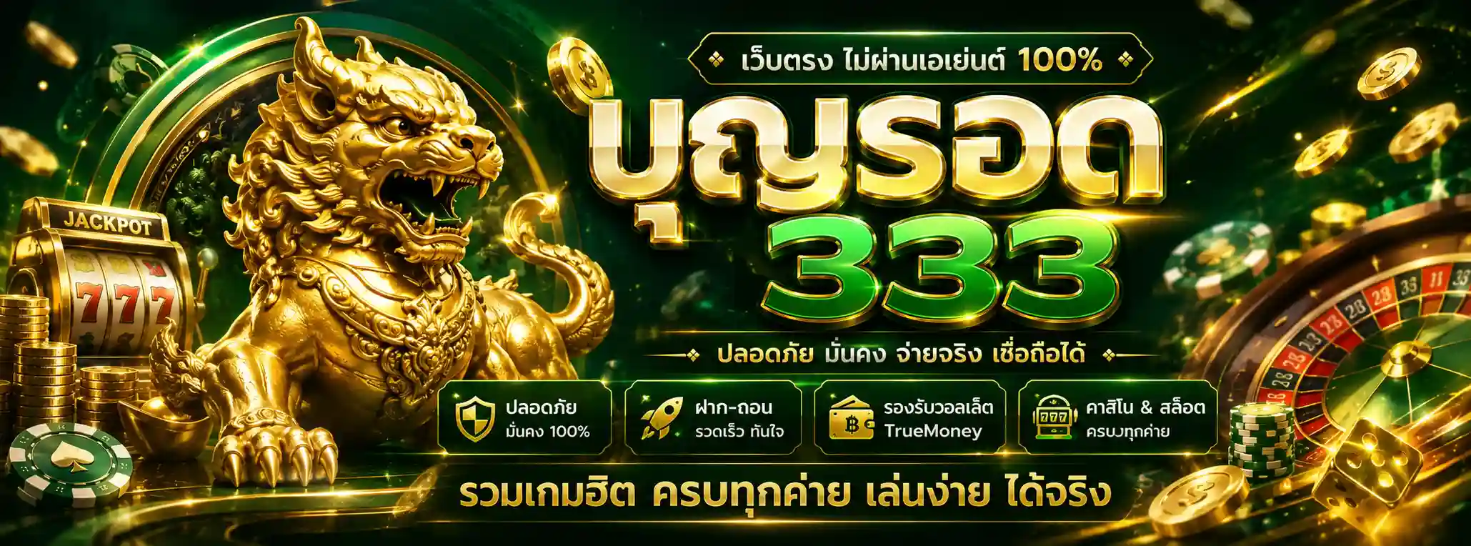 บุญรอด 333