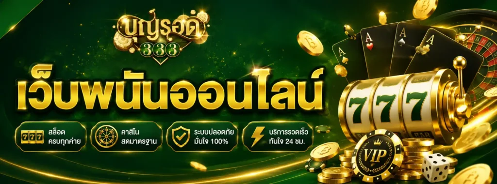 บุญรอด333